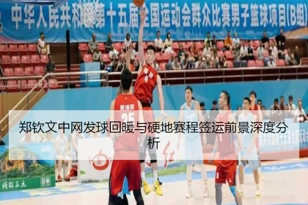 郑钦文中网发球回暖与硬地赛程签运前景深度分析